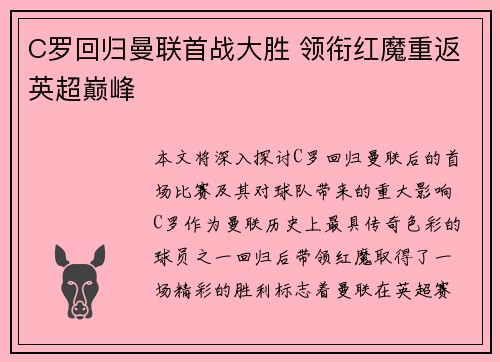 C罗回归曼联首战大胜 领衔红魔重返英超巅峰