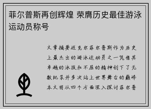 菲尔普斯再创辉煌 荣膺历史最佳游泳运动员称号