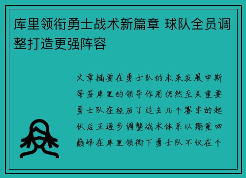 库里领衔勇士战术新篇章 球队全员调整打造更强阵容