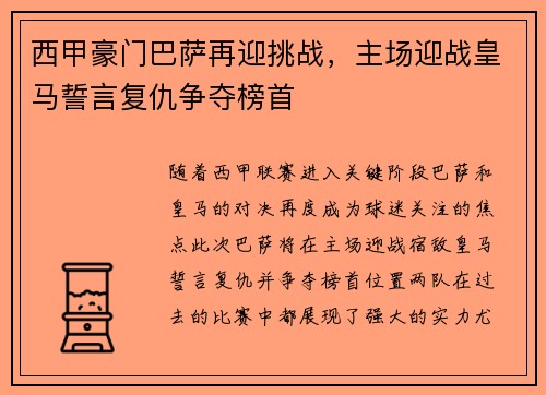 西甲豪门巴萨再迎挑战，主场迎战皇马誓言复仇争夺榜首