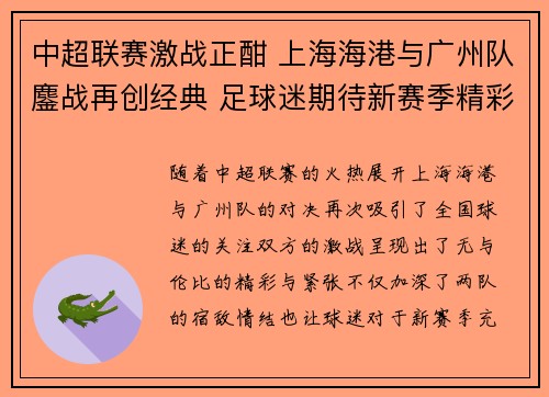 中超联赛激战正酣 上海海港与广州队鏖战再创经典 足球迷期待新赛季精彩纷呈
