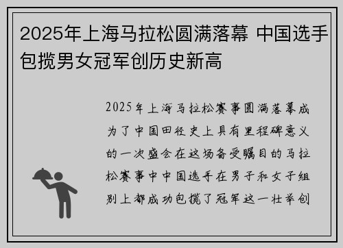 2025年上海马拉松圆满落幕 中国选手包揽男女冠军创历史新高
