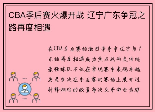 CBA季后赛火爆开战 辽宁广东争冠之路再度相遇